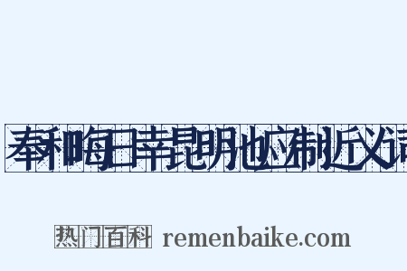 奉和晦日幸昆明池应制近义词是什么意思的图片